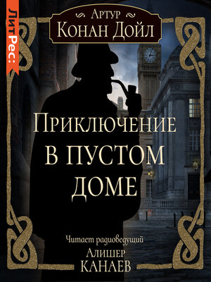 cover image of Приключение в пустом доме